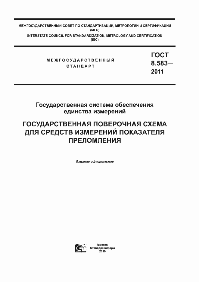 Страница 1 ГОСТ 8.583-2011
