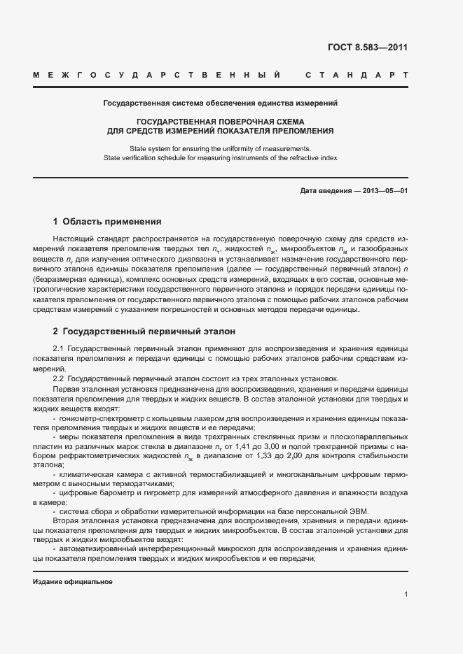 Страница 3 ГОСТ 8.583-2011