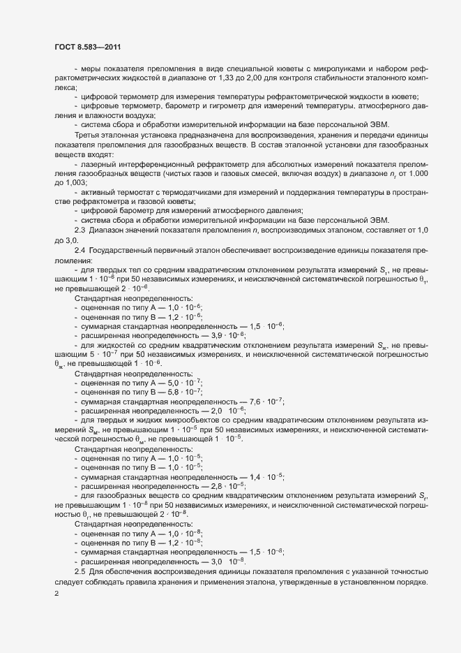 Страница 4 ГОСТ 8.583-2011