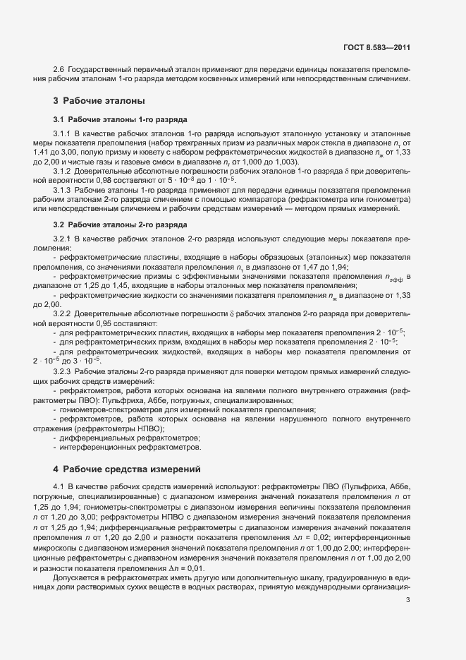 Страница 5 ГОСТ 8.583-2011