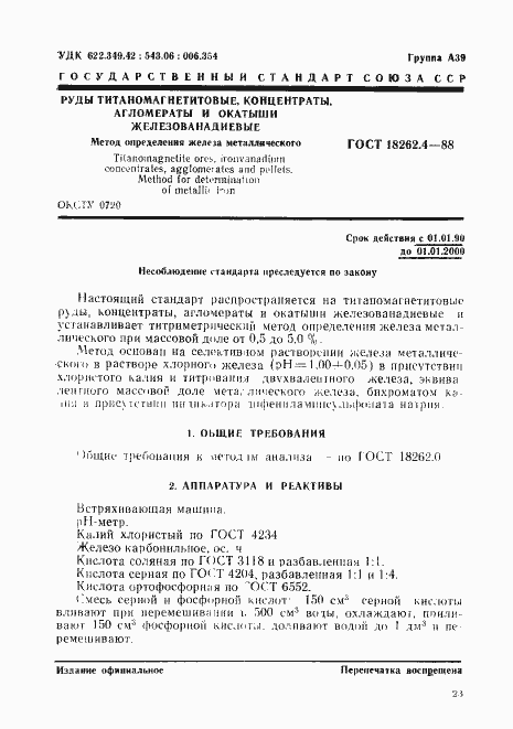 Страница 1 ГОСТ 18262.4-88