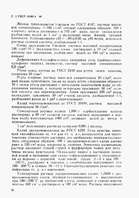 Страница 2 ГОСТ 18262.4-88
