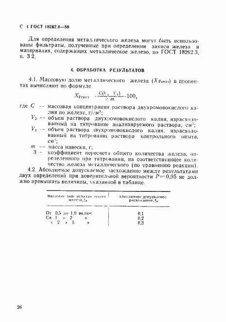 Страница 4 ГОСТ 18262.4-88
