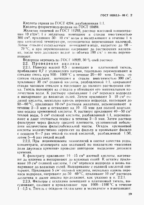 Страница 2 ГОСТ 18262.5-88