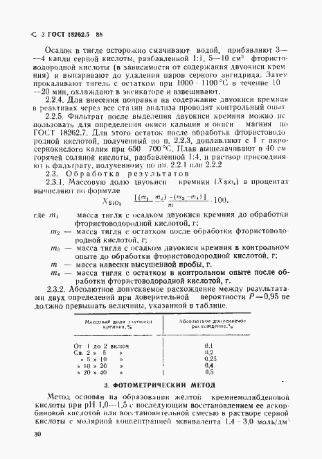 Страница 3 ГОСТ 18262.5-88