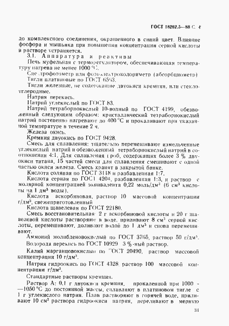 Страница 4 ГОСТ 18262.5-88