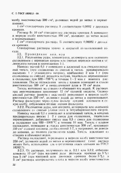 Страница 5 ГОСТ 18262.5-88