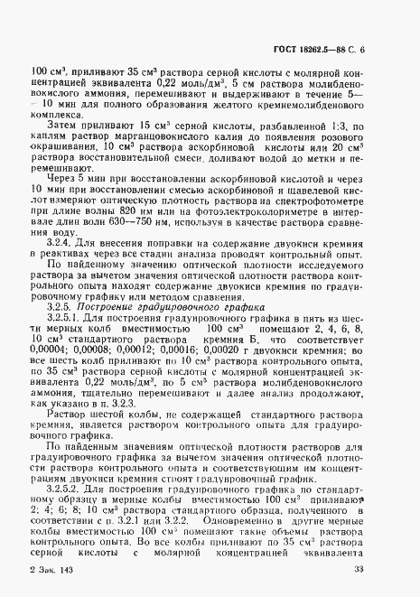 Страница 6 ГОСТ 18262.5-88