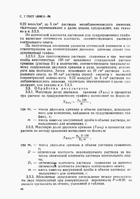 Страница 7 ГОСТ 18262.5-88