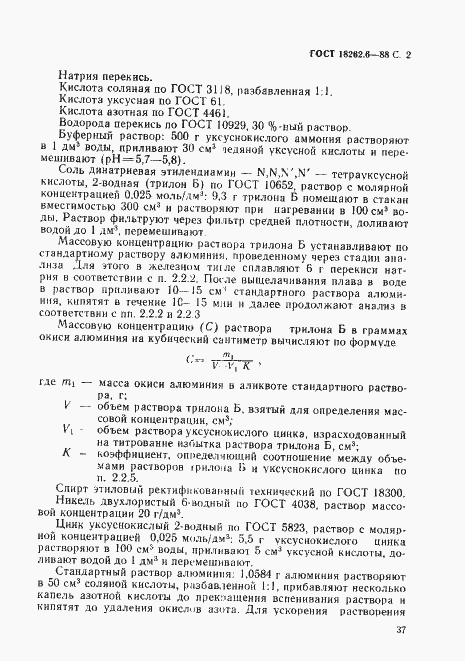 Страница 2 ГОСТ 18262.6-88