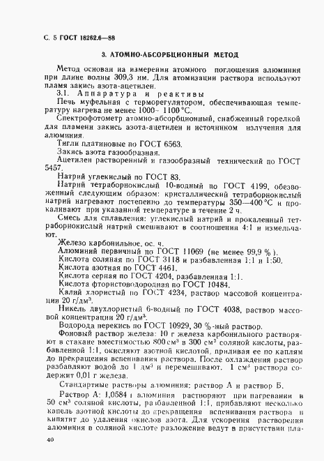 Страница 5 ГОСТ 18262.6-88
