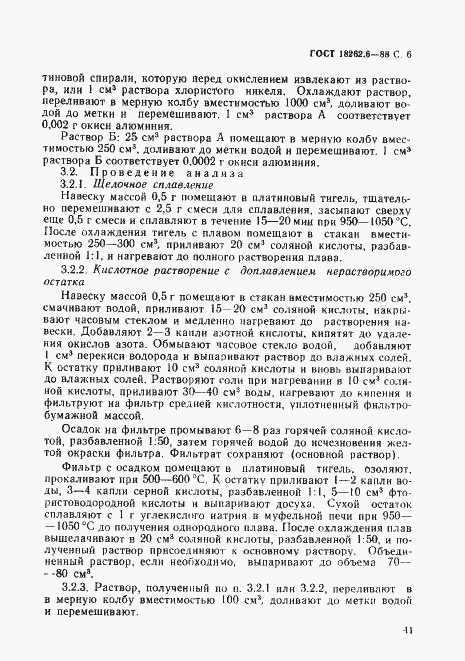 Страница 6 ГОСТ 18262.6-88