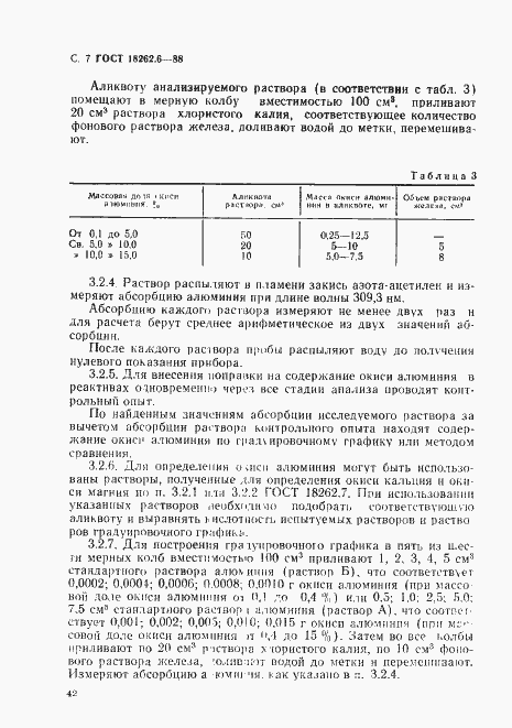 Страница 7 ГОСТ 18262.6-88