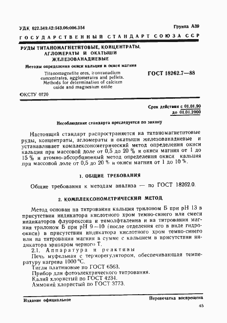 Страница 1 ГОСТ 18262.7-88