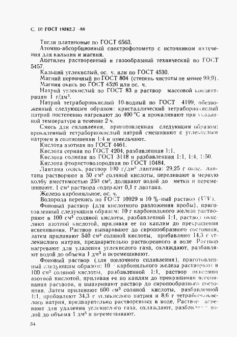 Страница 10 ГОСТ 18262.7-88