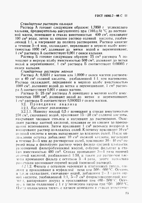 Страница 11 ГОСТ 18262.7-88