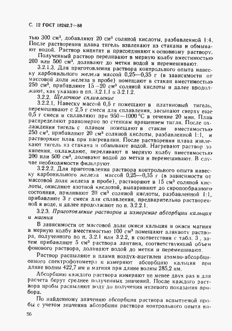Страница 12 ГОСТ 18262.7-88