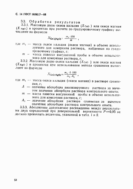 Страница 14 ГОСТ 18262.7-88