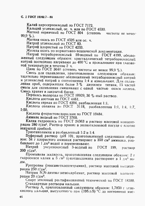 Страница 2 ГОСТ 18262.7-88