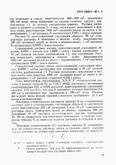 Страница 3 ГОСТ 18262.7-88
