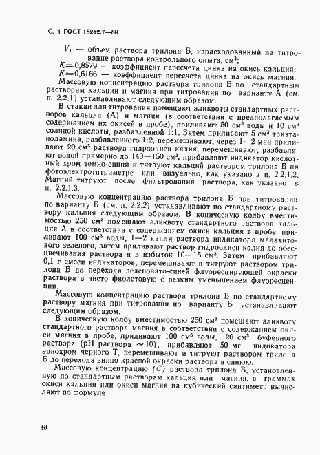 Страница 4 ГОСТ 18262.7-88