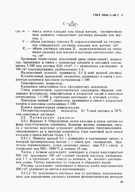 Страница 5 ГОСТ 18262.7-88