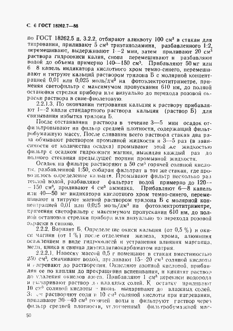 Страница 6 ГОСТ 18262.7-88