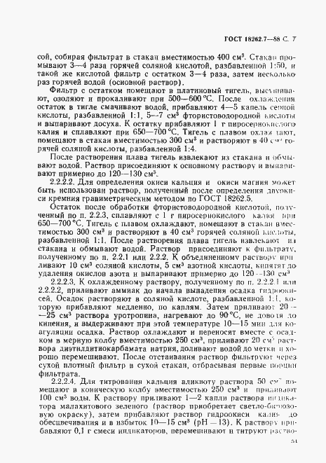 Страница 7 ГОСТ 18262.7-88