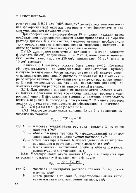 Страница 8 ГОСТ 18262.7-88