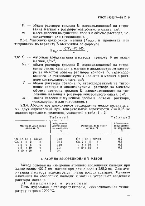 Страница 9 ГОСТ 18262.7-88