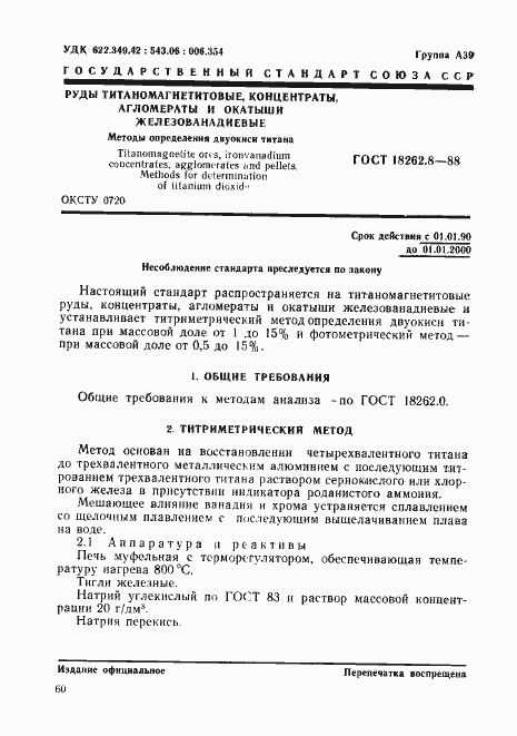 Страница 1 ГОСТ 18262.8-88