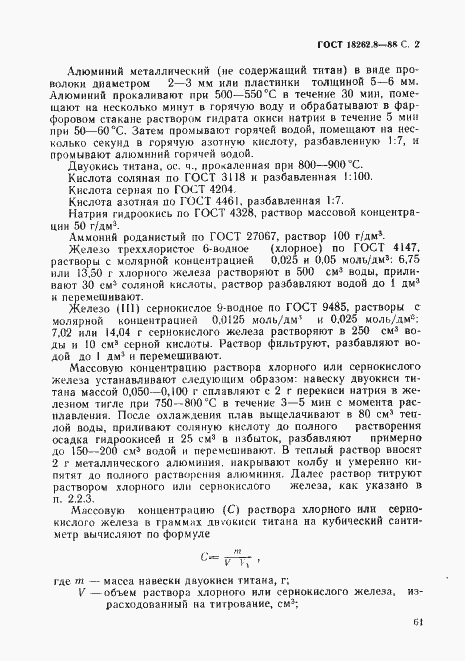 Страница 2 ГОСТ 18262.8-88