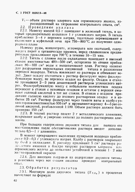 Страница 3 ГОСТ 18262.8-88