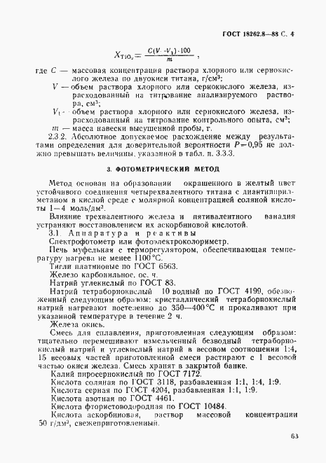 Страница 4 ГОСТ 18262.8-88