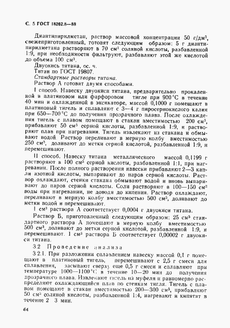 Страница 5 ГОСТ 18262.8-88