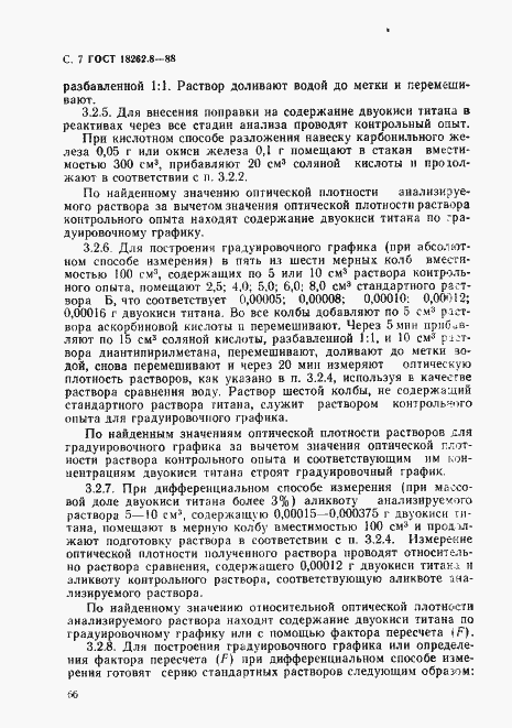 Страница 7 ГОСТ 18262.8-88