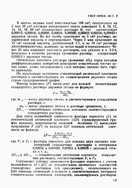 Страница 8 ГОСТ 18262.8-88