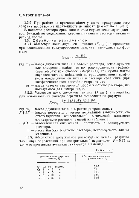 Страница 9 ГОСТ 18262.8-88