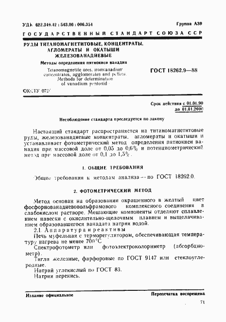 Страница 1 ГОСТ 18262.9-88