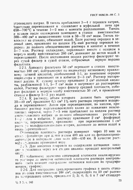 Страница 3 ГОСТ 18262.9-88
