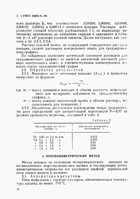 Страница 4 ГОСТ 18262.9-88