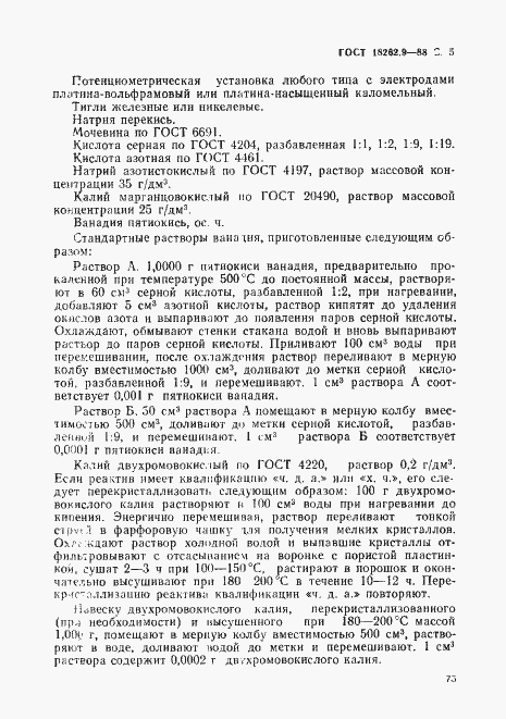 Страница 5 ГОСТ 18262.9-88