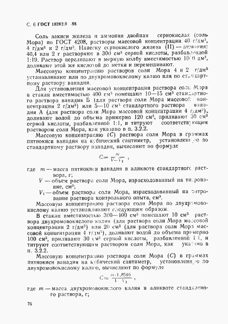 Страница 6 ГОСТ 18262.9-88