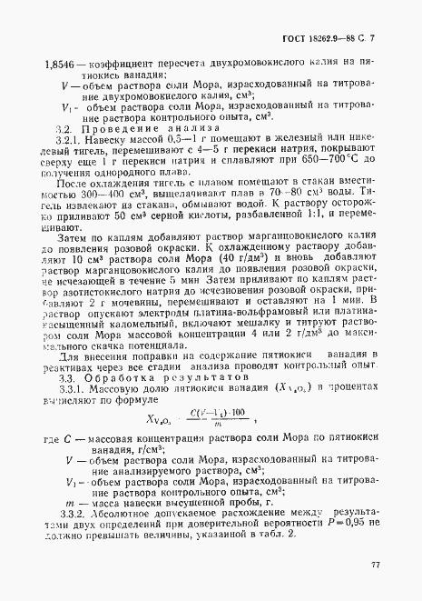 Страница 7 ГОСТ 18262.9-88