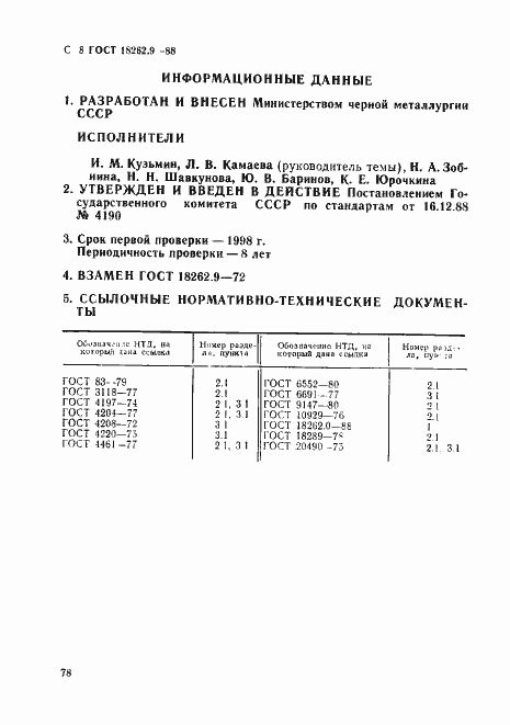 Страница 8 ГОСТ 18262.9-88