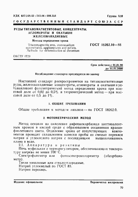 Страница 1 ГОСТ 18262.10-88