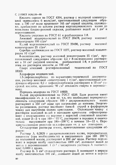 Страница 2 ГОСТ 18262.10-88