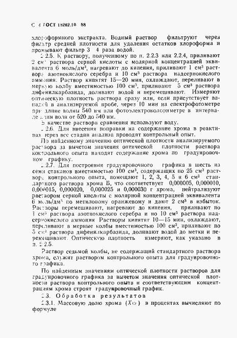 Страница 4 ГОСТ 18262.10-88