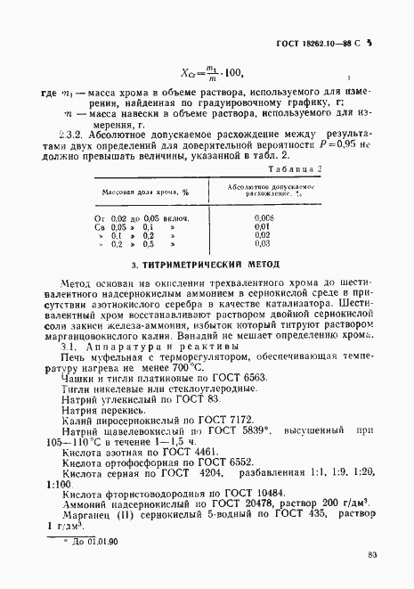 Страница 5 ГОСТ 18262.10-88