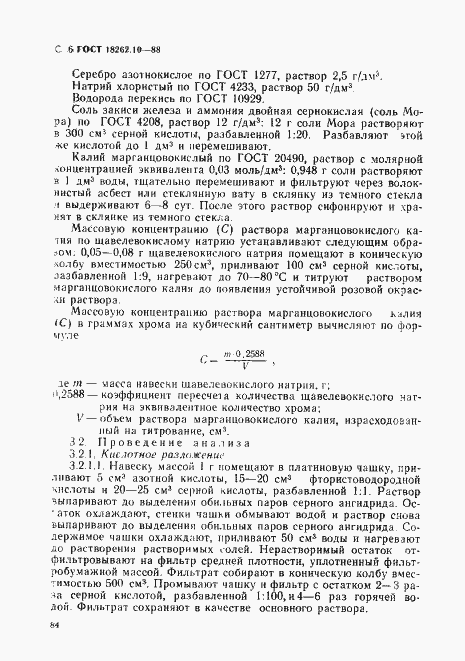 Страница 6 ГОСТ 18262.10-88